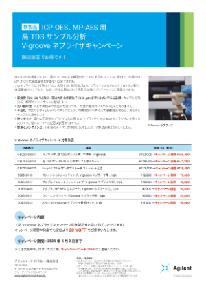【アジレント・テクノロジー】ICPーOES、MPーAES用 高TDSサンプル分析 Vーgroove ネブライザキャンペーン